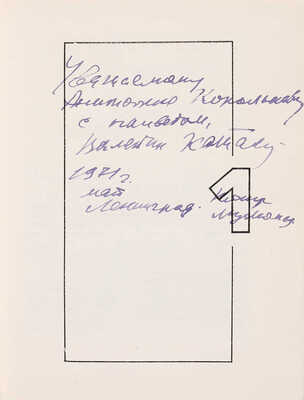 Катаев В.П. [Автограф]. Разное: Литературные заметки. Портреты. Фельетоны. Рецензии. Очерки. Фрагменты. М., 1970.